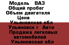  › Модель ­ ВАЗ 2109 › Общий пробег ­ 100 › Объем двигателя ­ 2 › Цена ­ 20 000 - Ульяновская обл., Ульяновск г. Авто » Продажа легковых автомобилей   . Ульяновская обл.